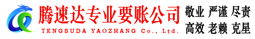 青山区腾速达讨账公司